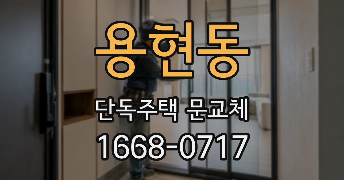 용현동 단독주택 문교체