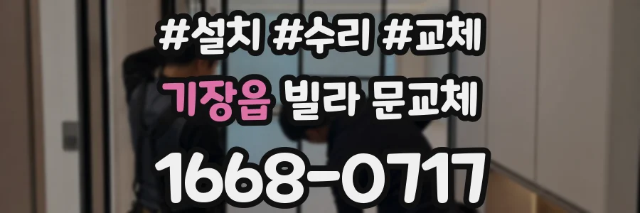 기장읍 빌라 문교체