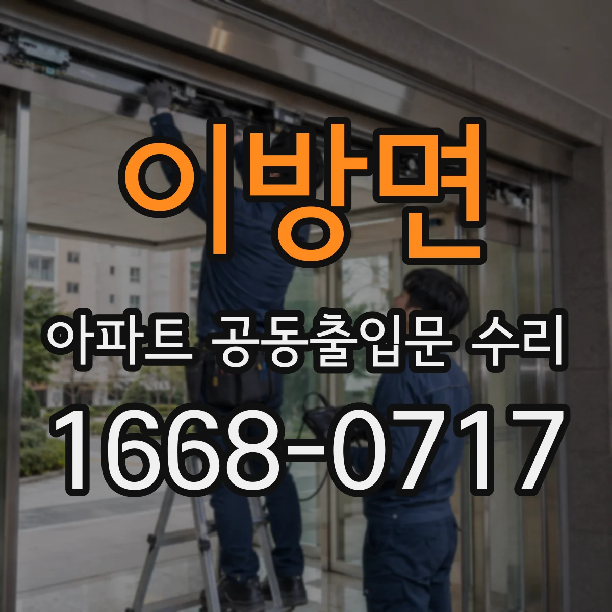 이방면 아파트 공동출입문 수리
