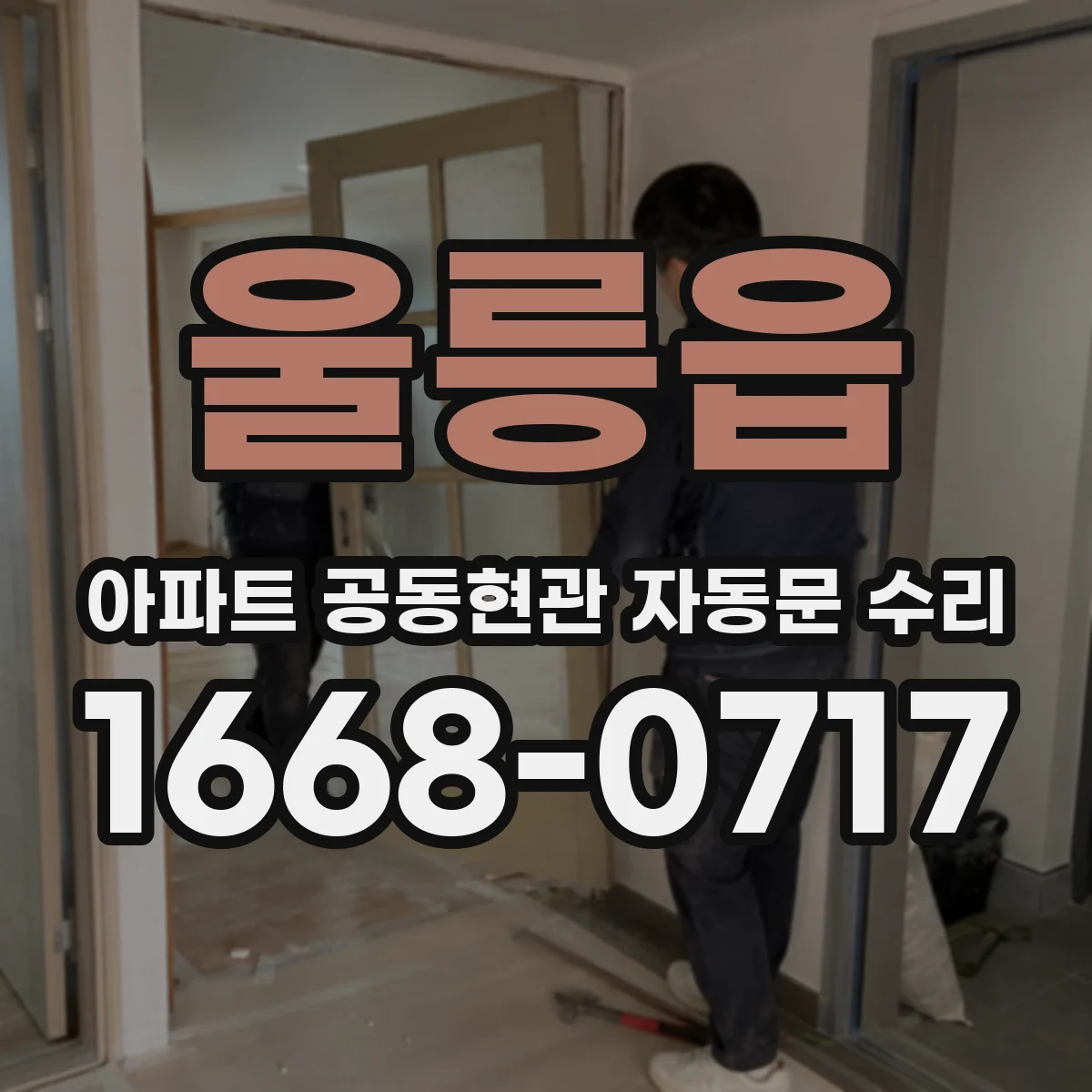 울릉읍 아파트 공동현관 자동문 수리