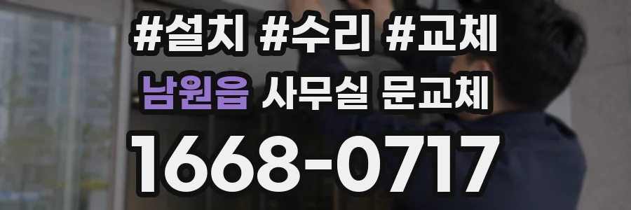 남원읍 사무실 문교체