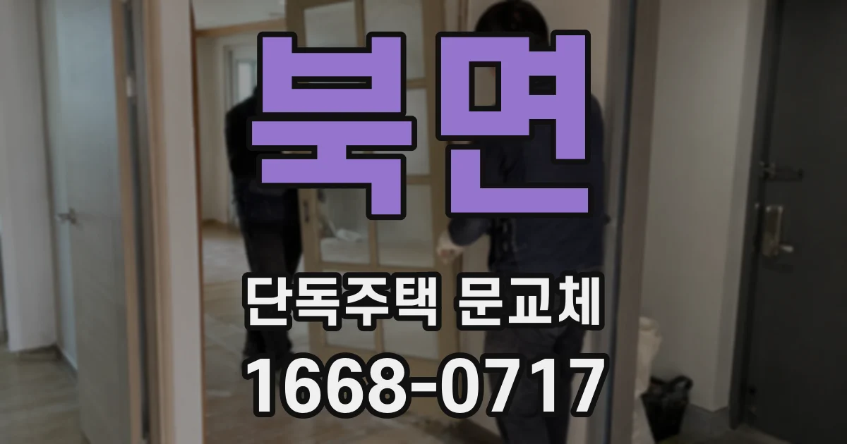 북면 단독주택 문교체