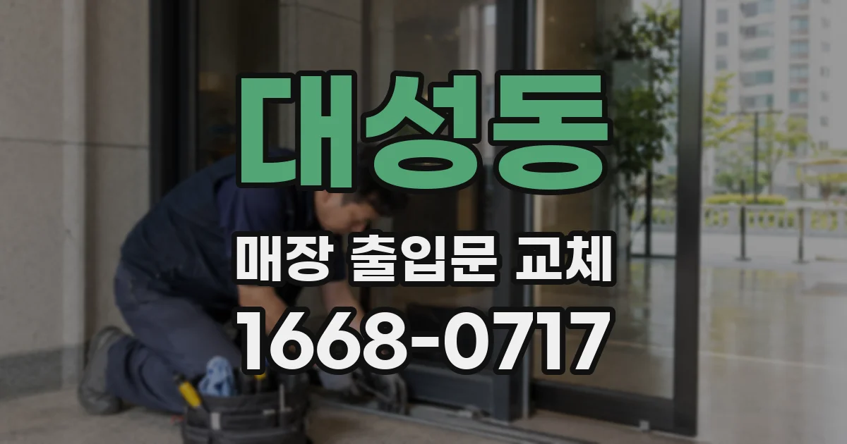 대성동 매장 출입문 교체