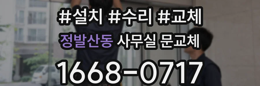 정발산동 사무실 문교체