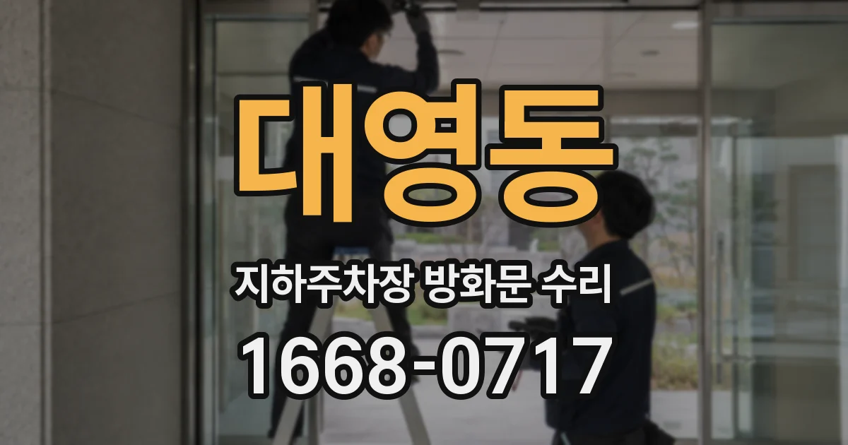 대영동 지하주차장 방화문 수리
