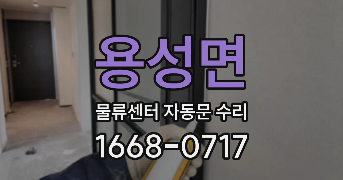 용성면 물류센터 자동문 수리