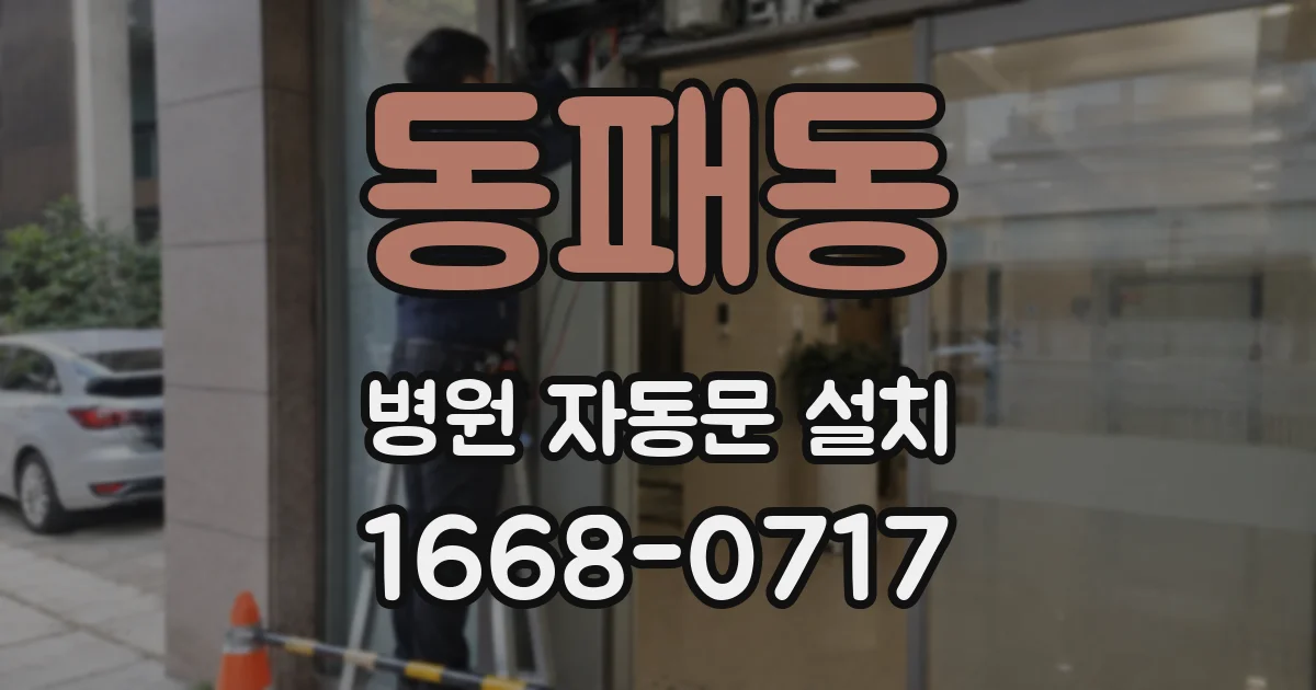 동패동 병원 자동문 설치