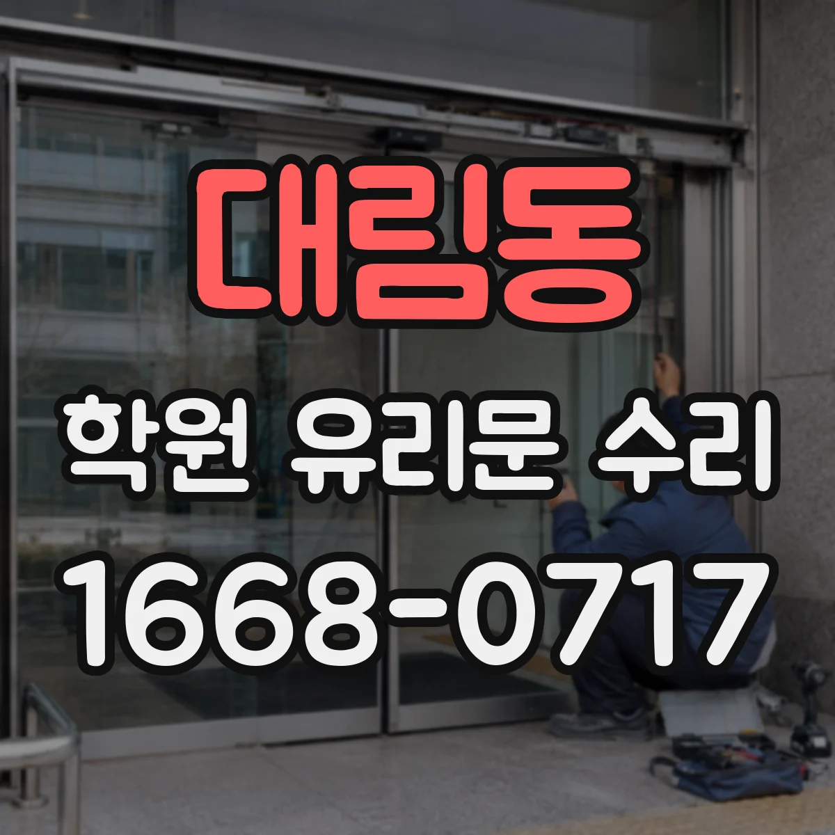 대림동 학원 유리문 수리
