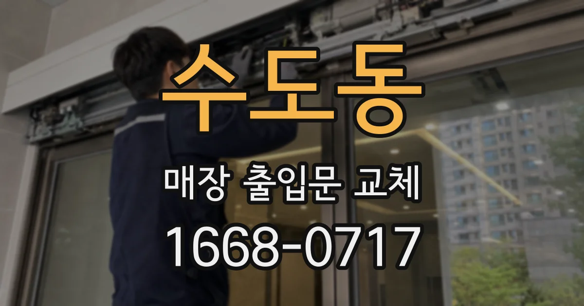수도동 매장 출입문 교체