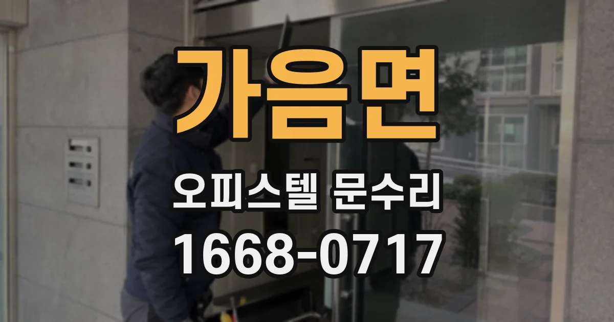 가음면 오피스텔 문수리