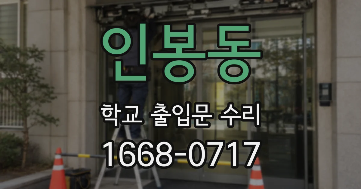 인봉동 학교 출입문 수리