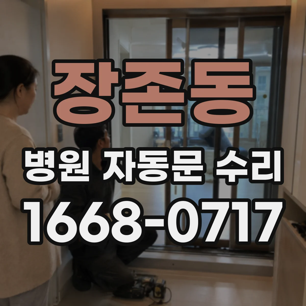 장존동 병원 자동문 수리