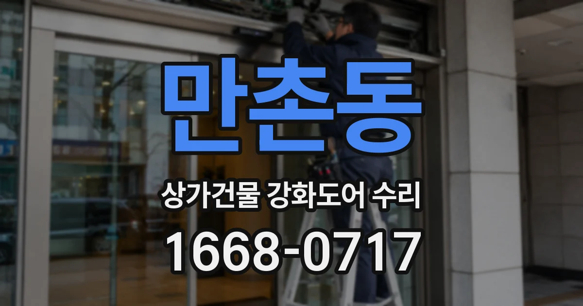 만촌동 상가건물 강화도어 수리