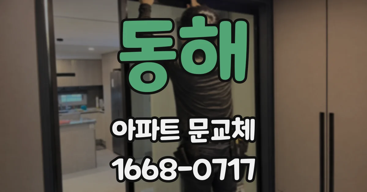 동해 아파트 문교체