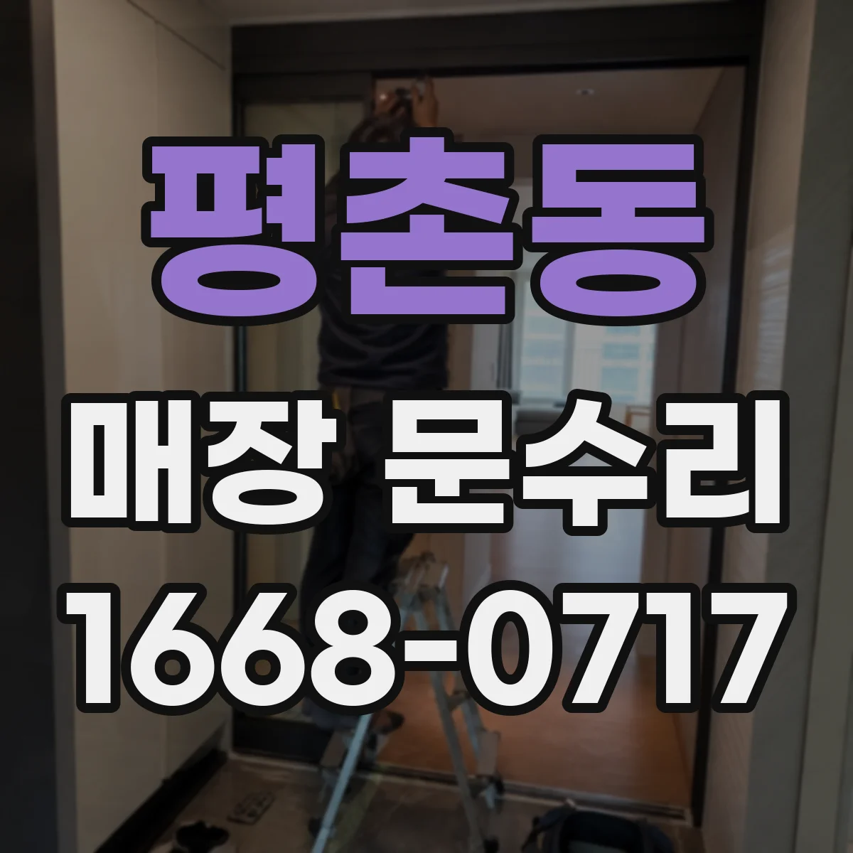 평촌동 매장 문수리
