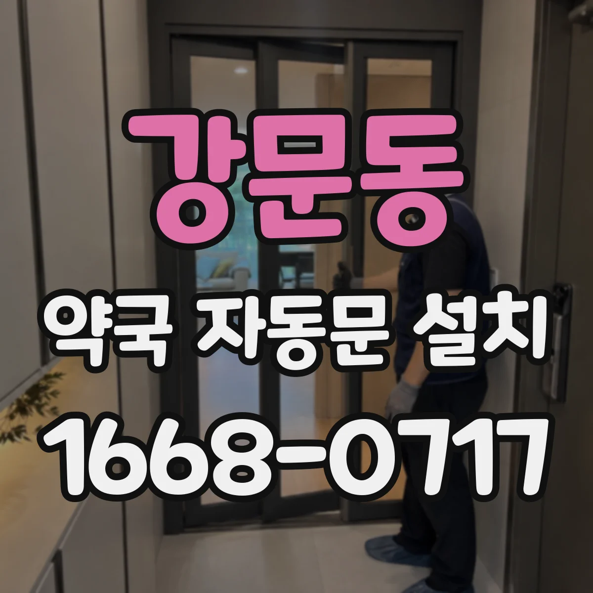 강문동 약국 자동문 설치