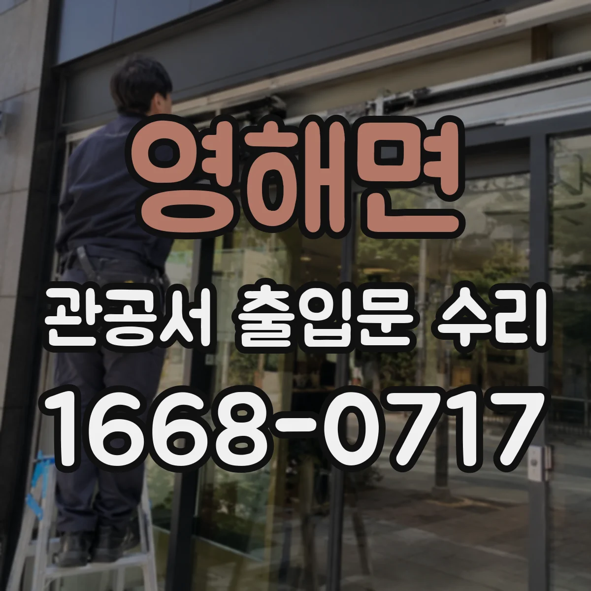 영해면 관공서 출입문 수리