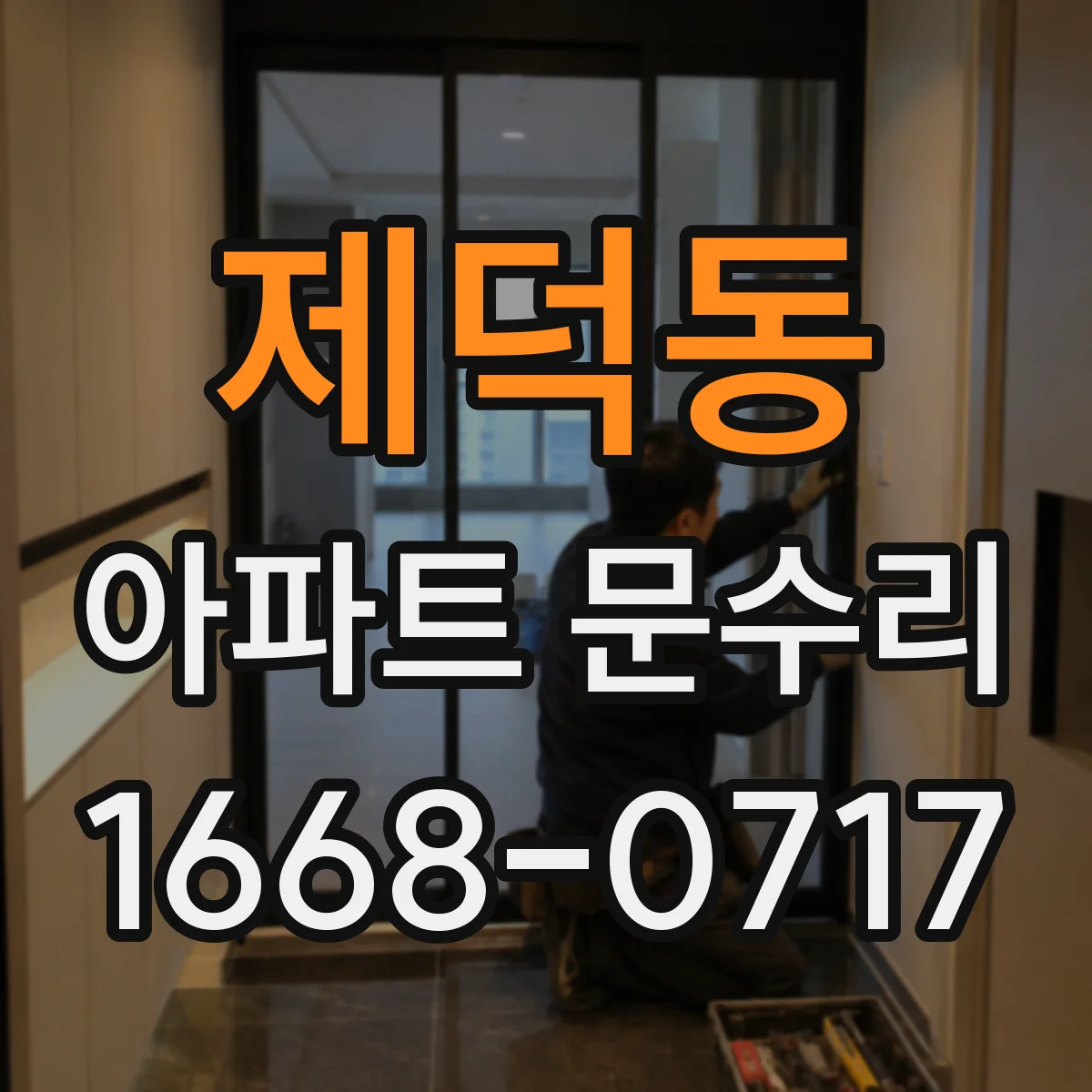 제덕동 아파트 문수리