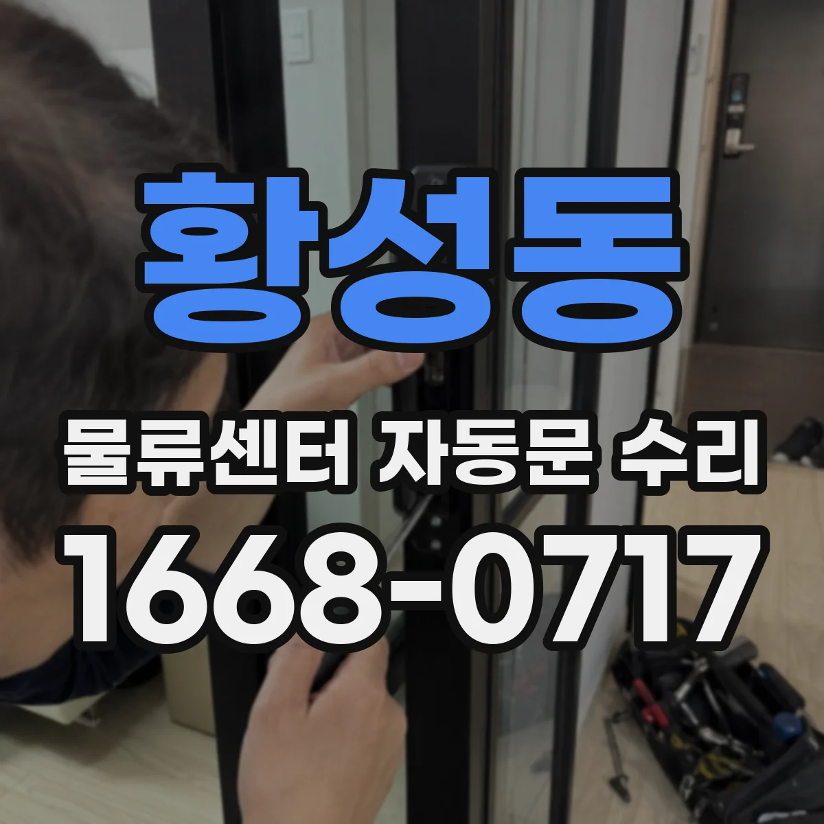 황성동 물류센터 자동문 수리