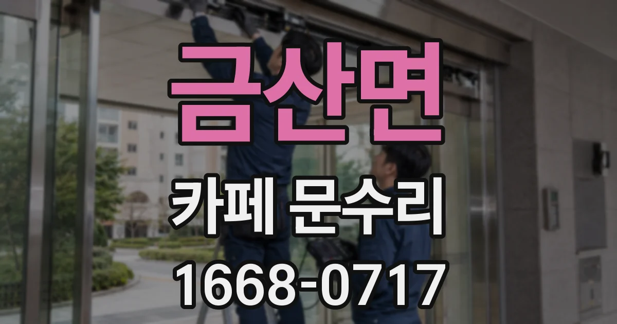 금산면 카페 문수리