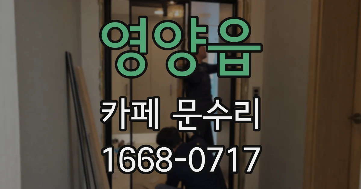 영양읍 카페 문수리