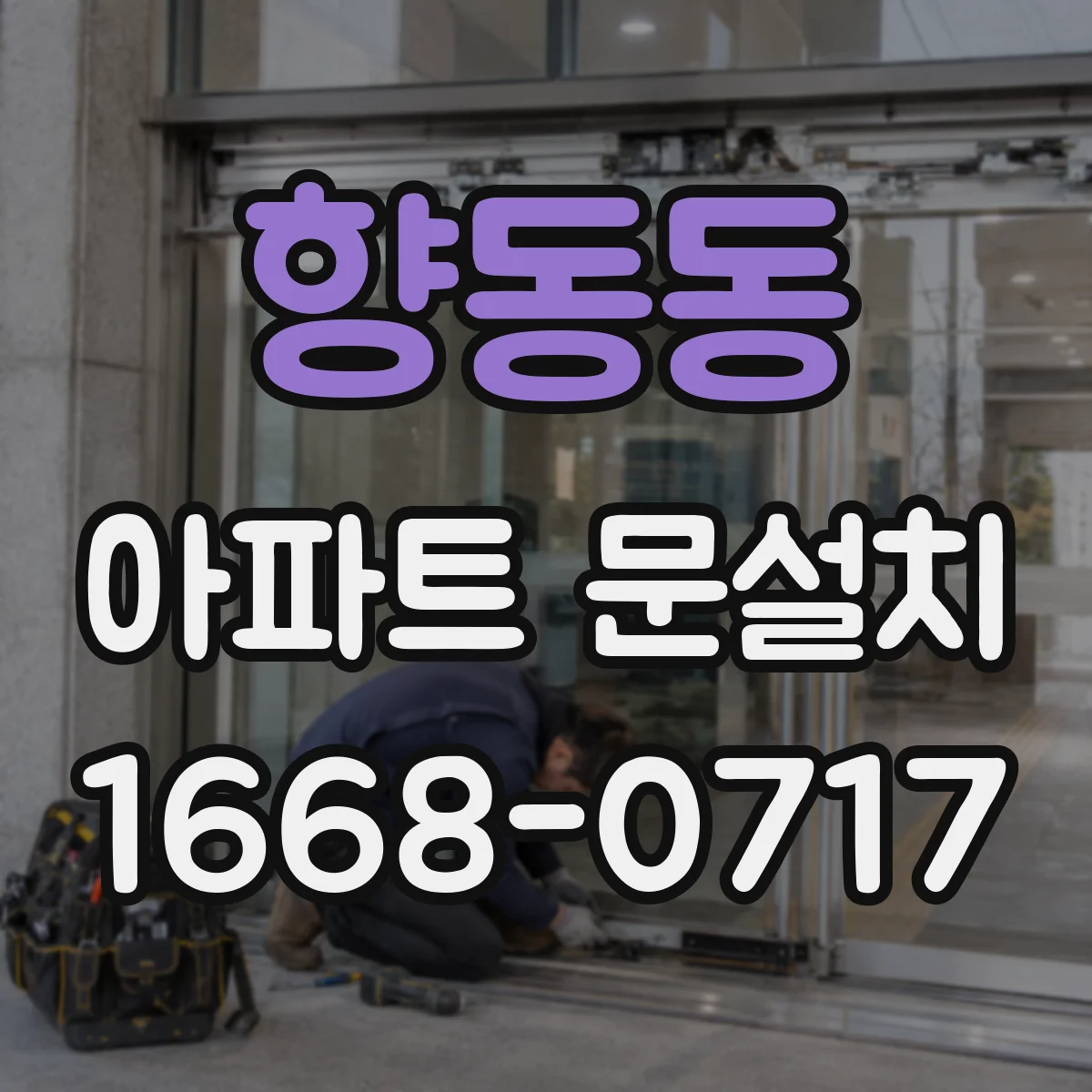 향동동 아파트 문설치