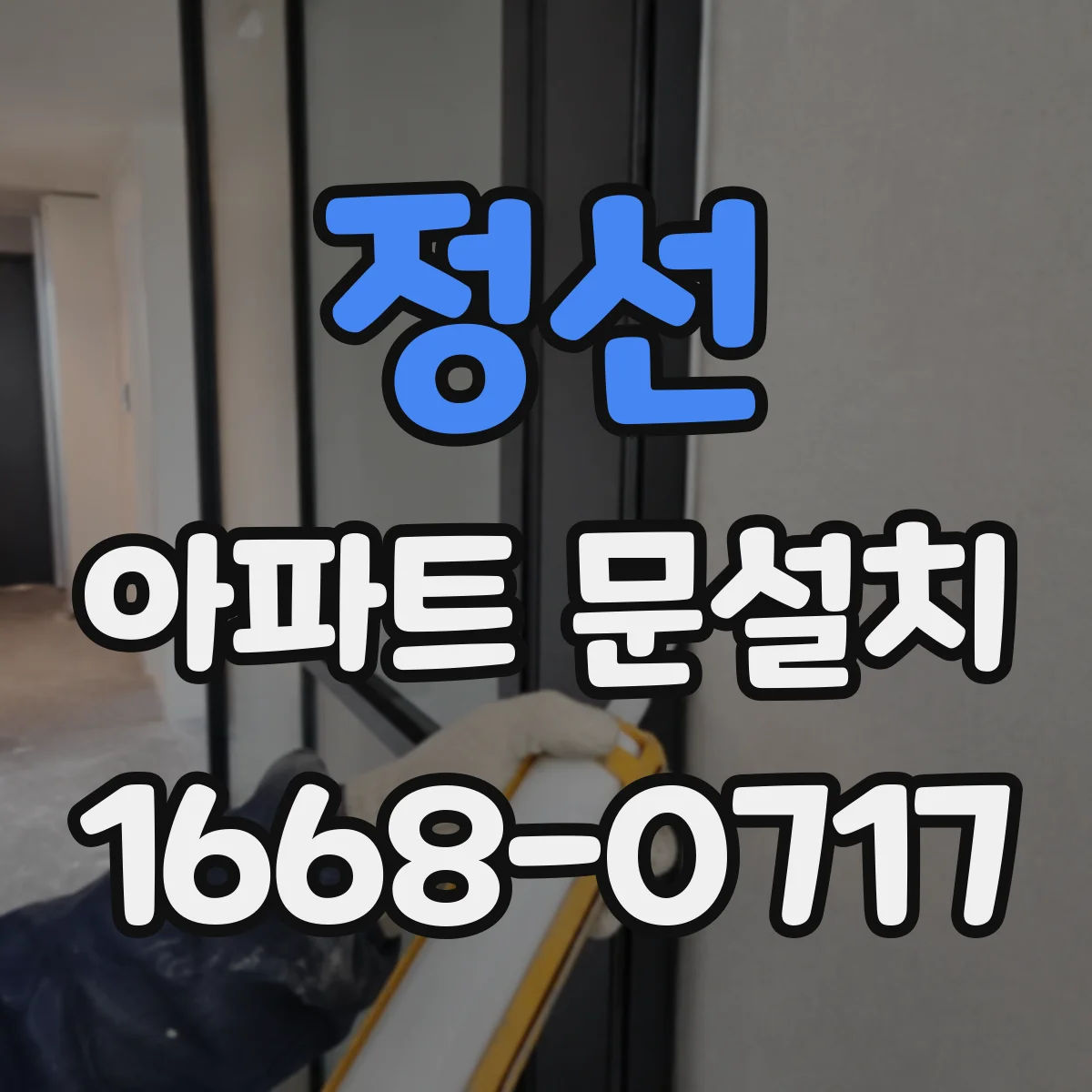 정선 아파트 문설치 후 여닫이 수월함 점검과 조정 포인트