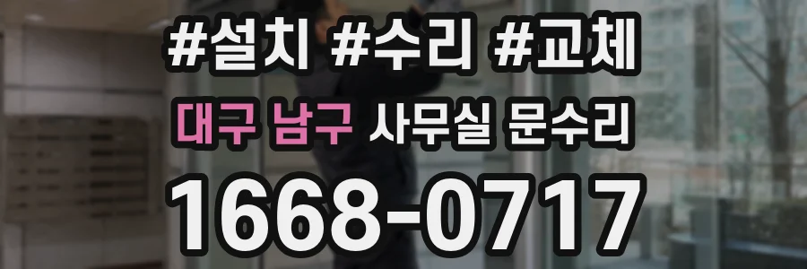 대구 남구 사무실 문수리