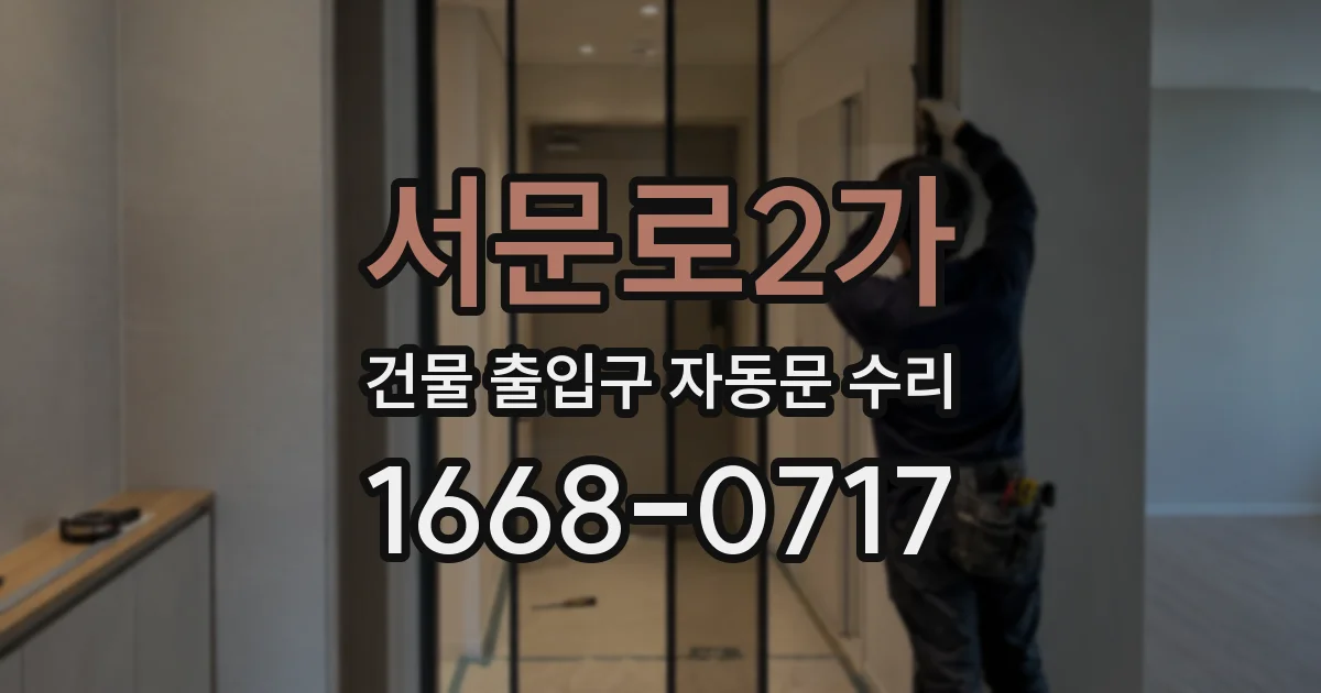 서문로2가 건물 출입구 자동문 수리