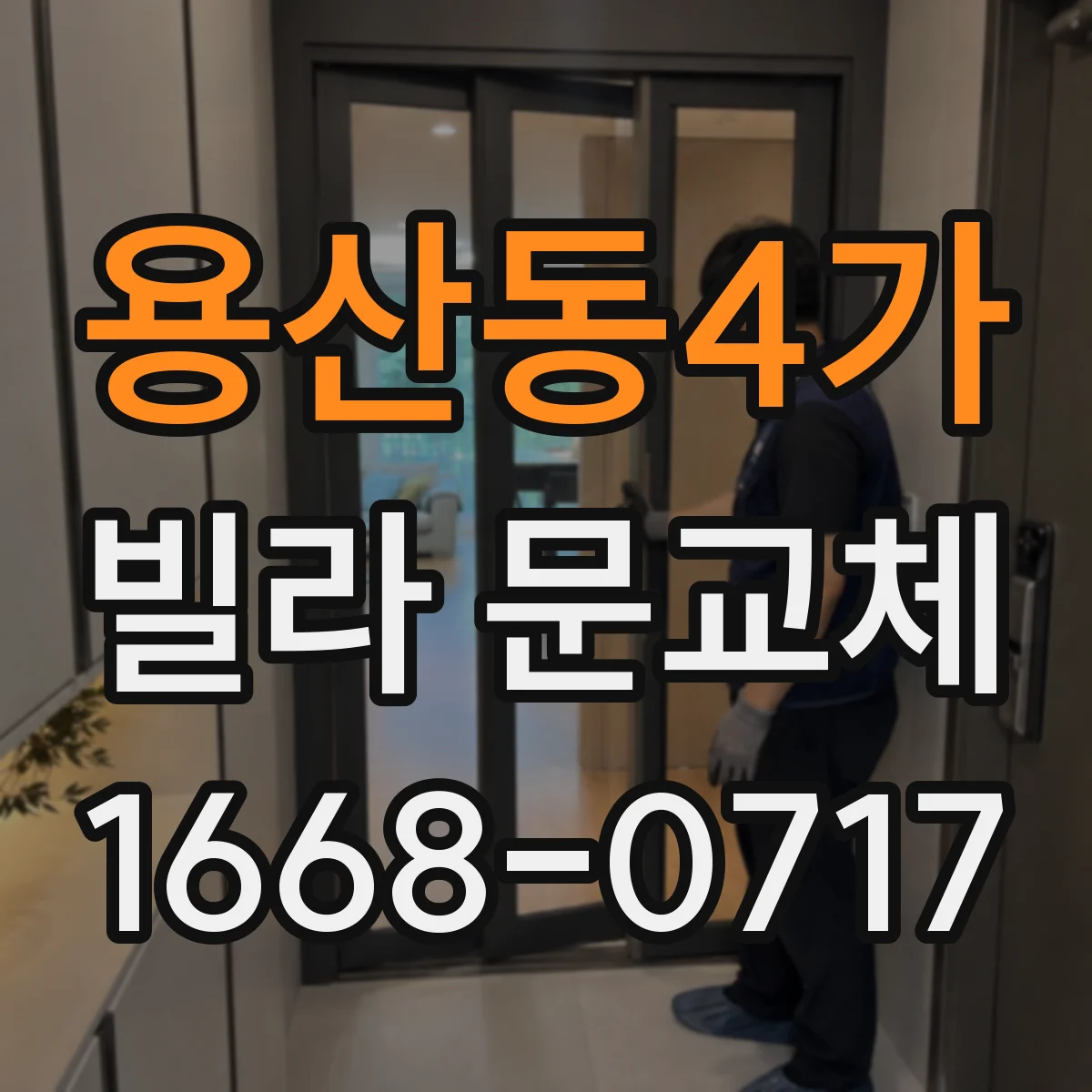 용산동4가 빌라 문교체