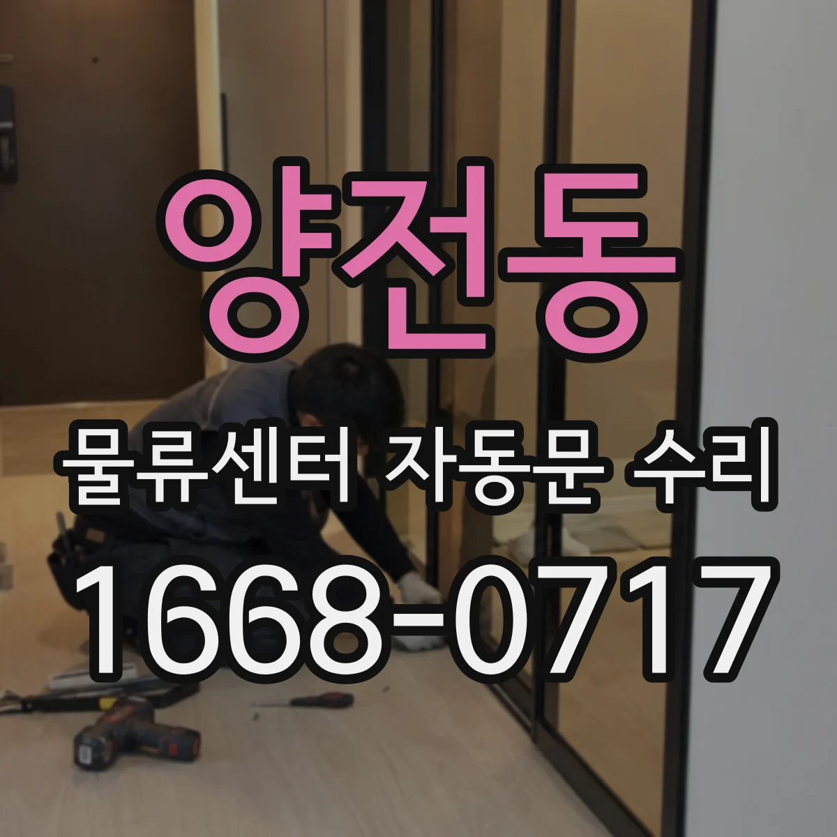 양전동 물류센터 자동문 수리