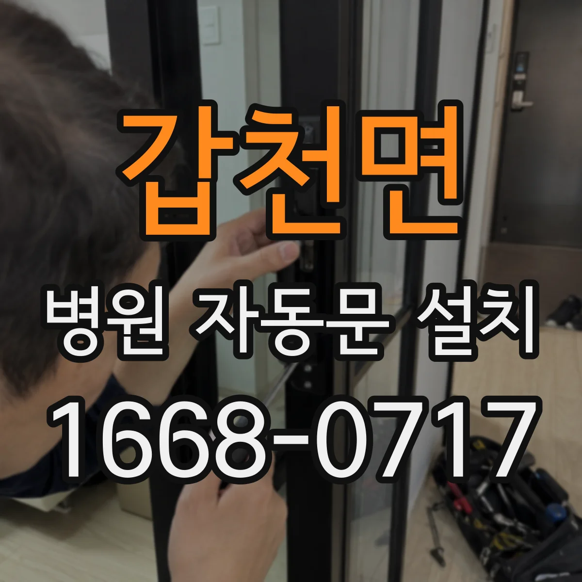 갑천면 병원 자동문 설치