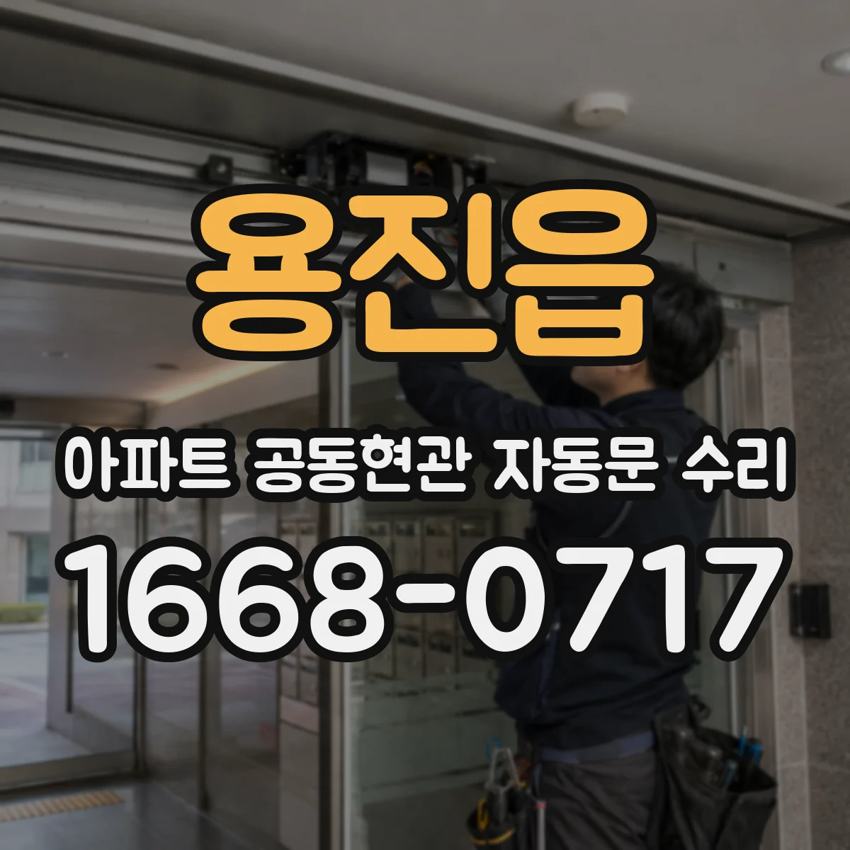 용진읍 아파트 공동현관 자동문 수리