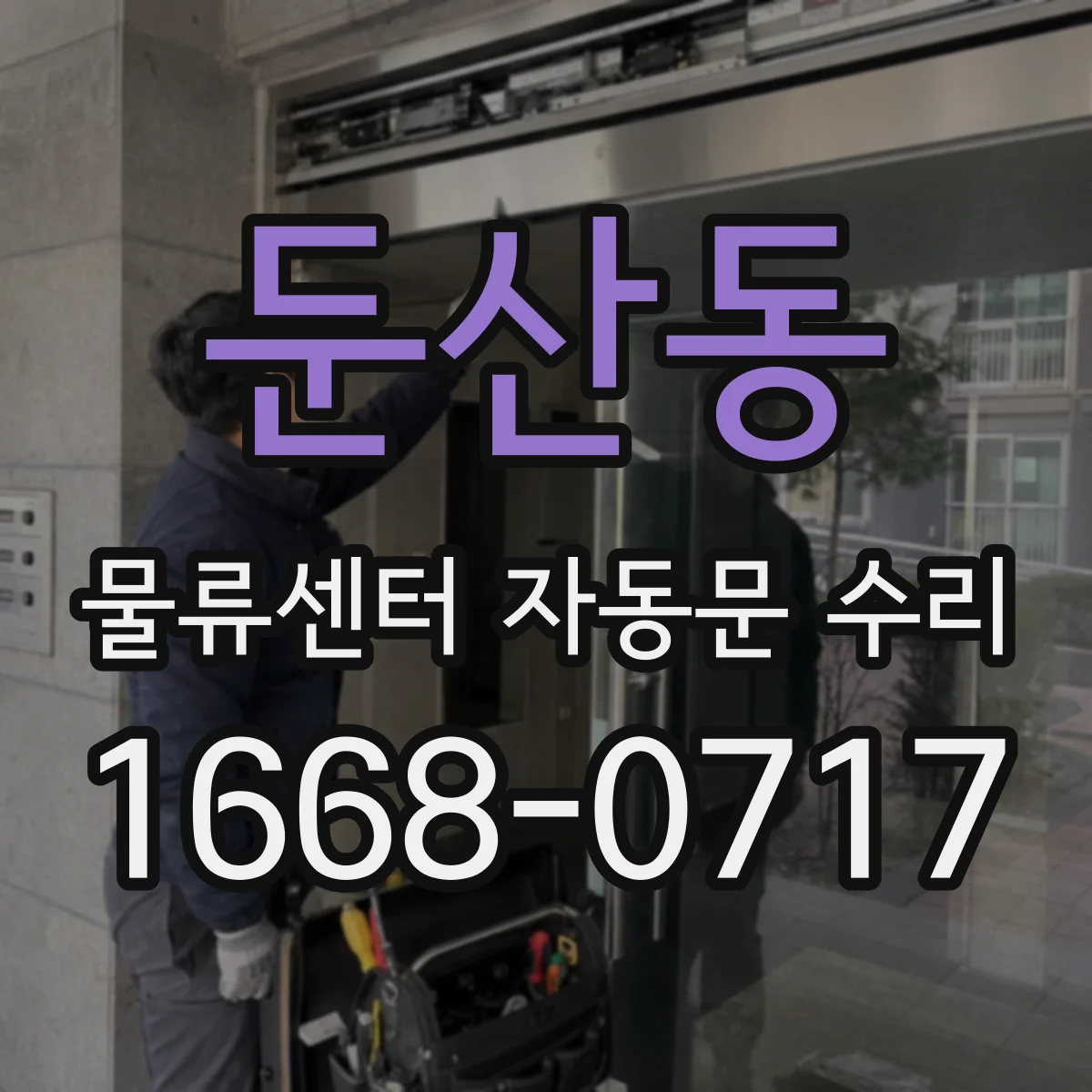 둔산동 물류센터 자동문 수리
