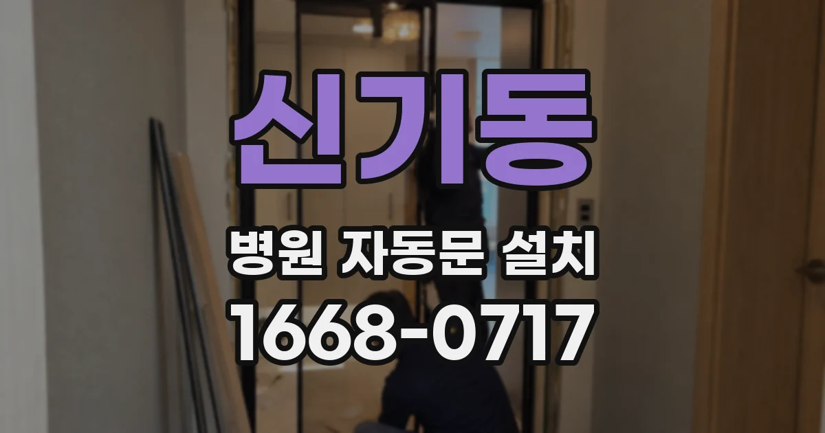 신기동 병원 자동문 설치