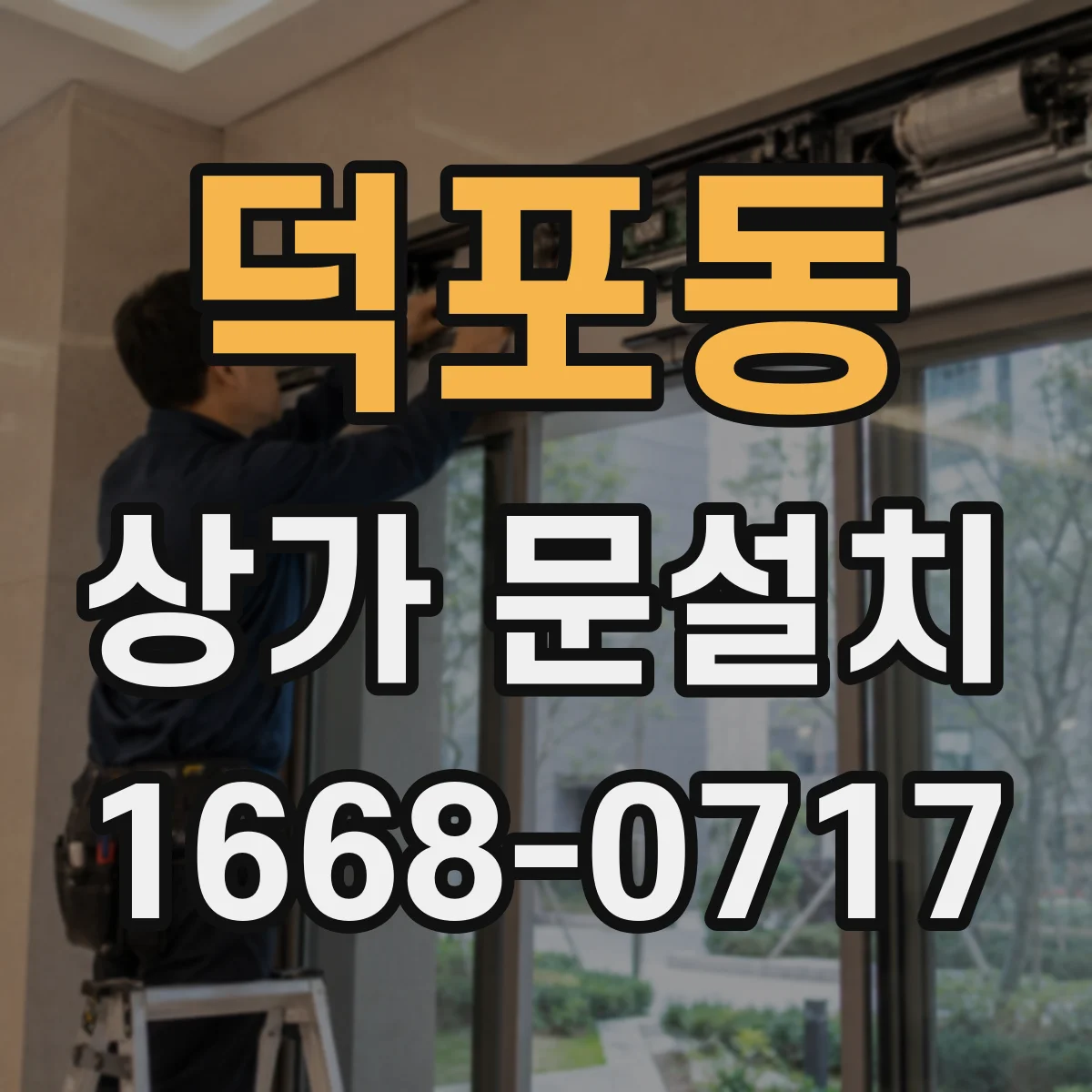 덕포동 상가 문설치