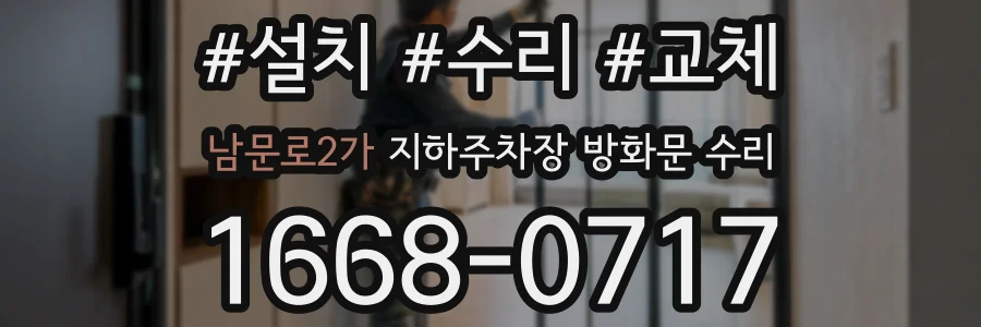 남문로2가 지하주차장 방화문 수리