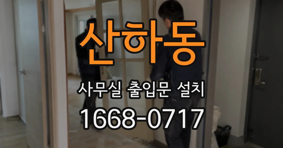 산하동 사무실 출입문 설치