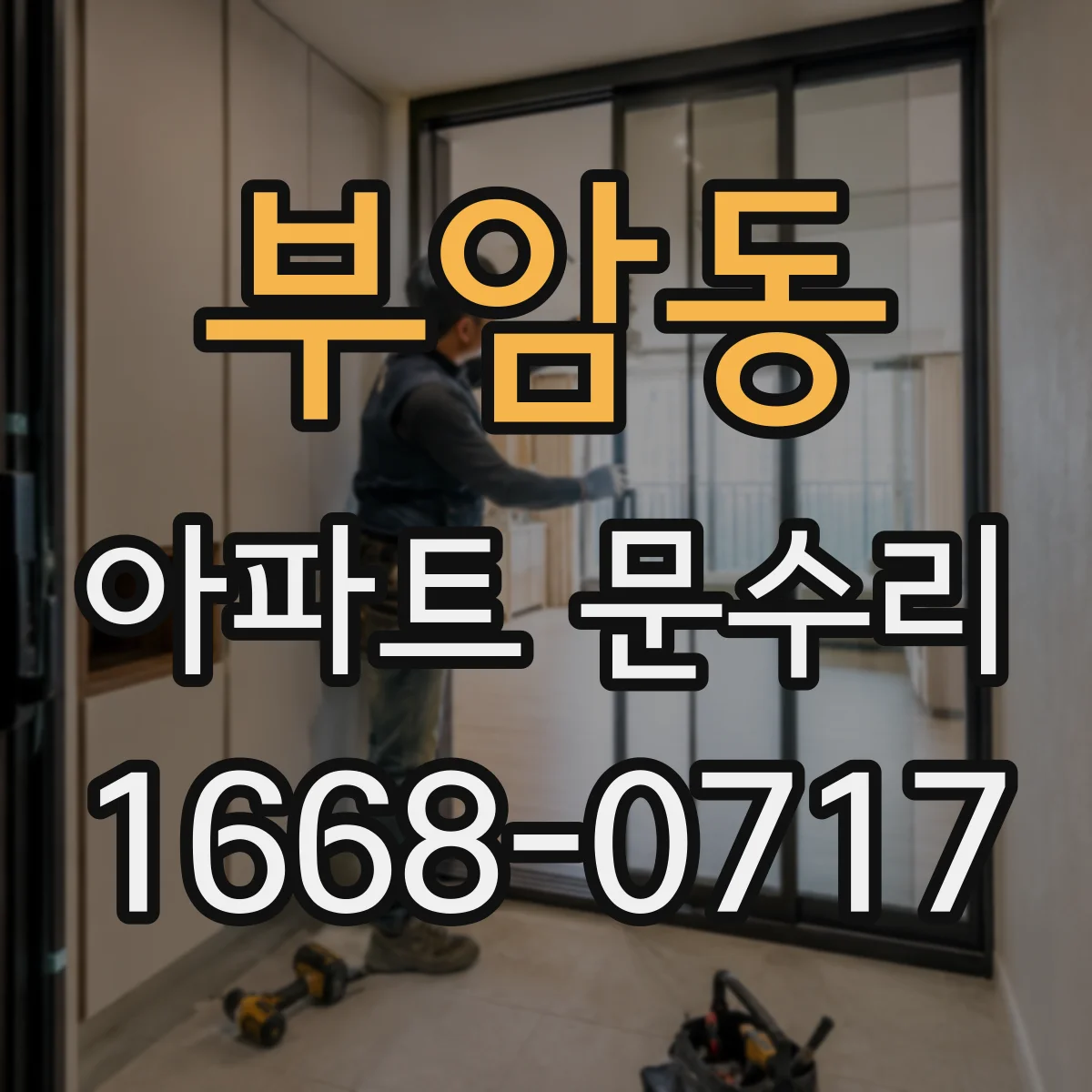 부암동 아파트 문수리