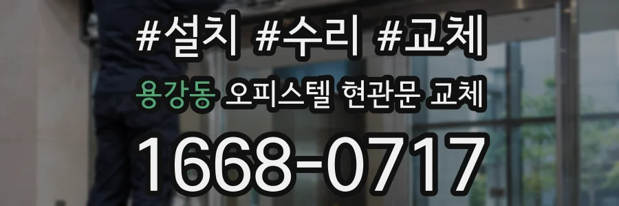 용강동 오피스텔 현관문 교체
