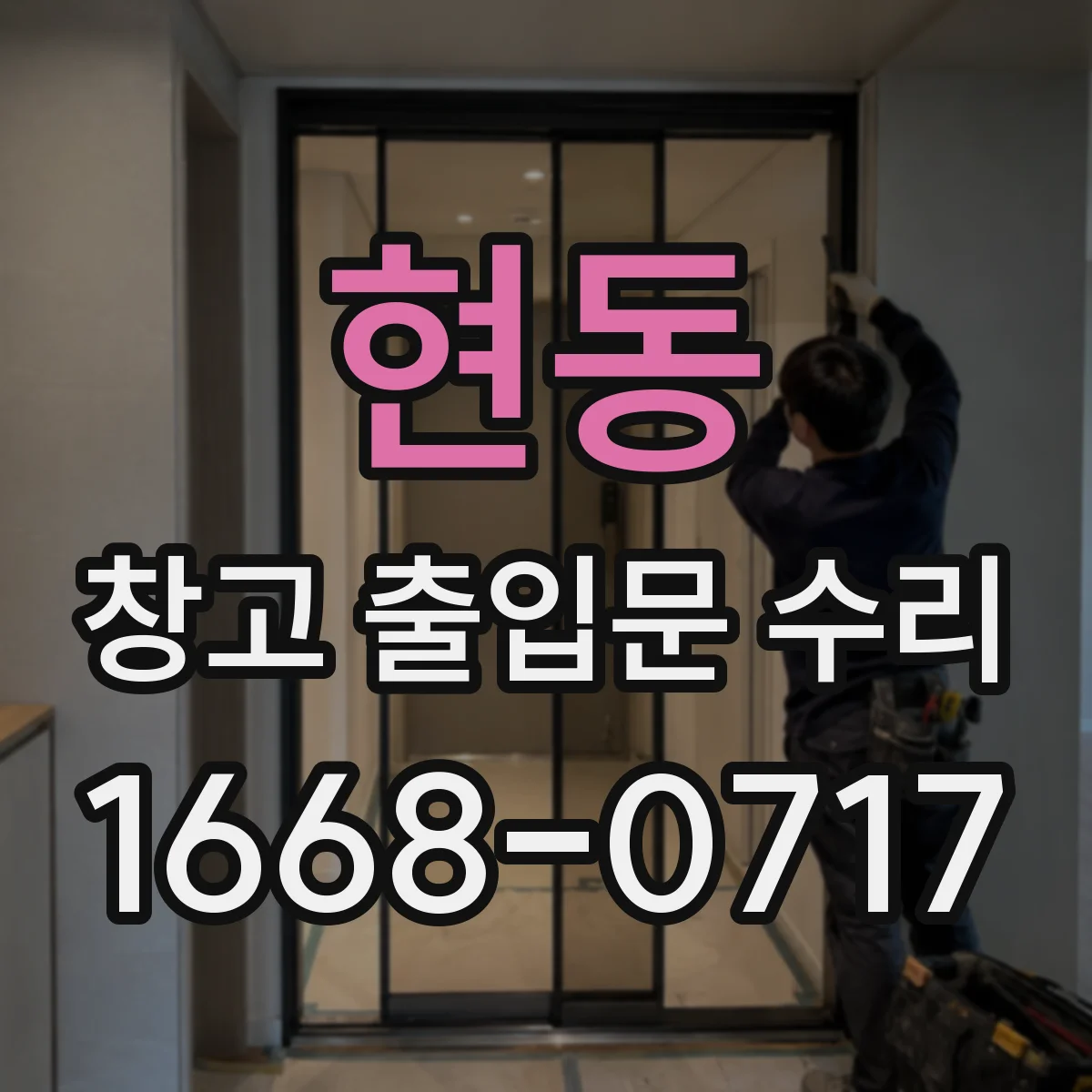 현동 창고 출입문 수리