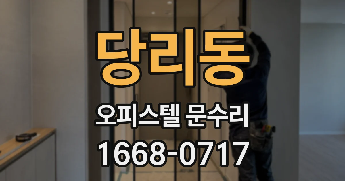 당리동 오피스텔 문수리