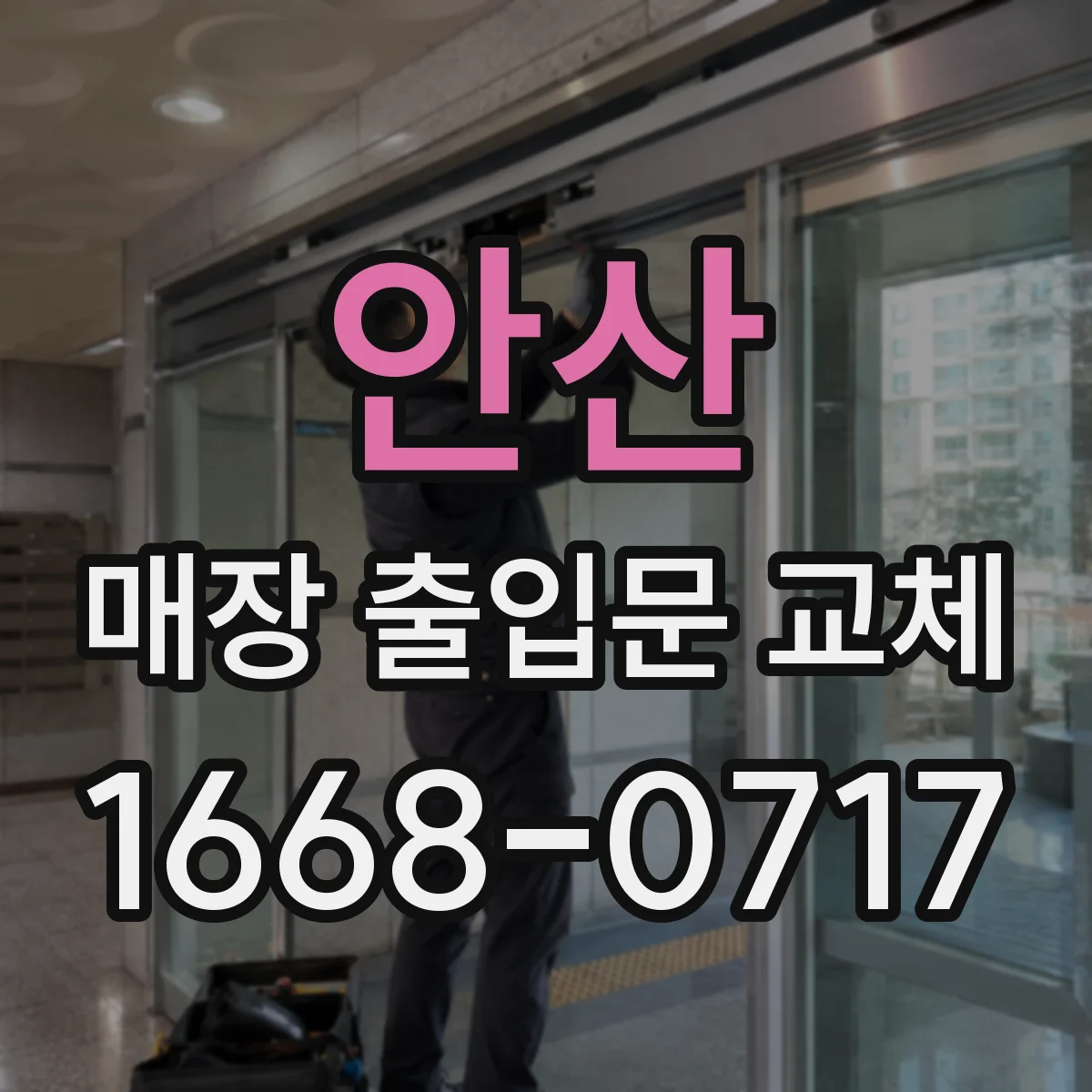 안산 매장 출입문 교체 자동문 전기·제어장치 변경 여부까지