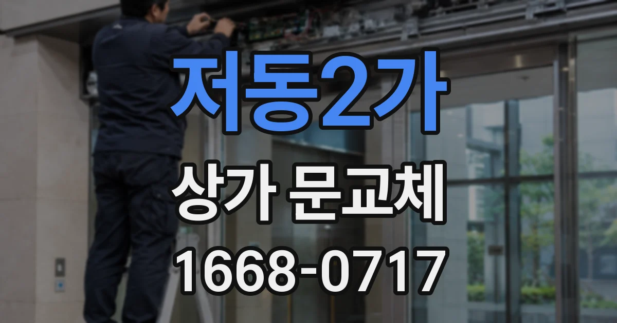 저동2가 상가 문교체