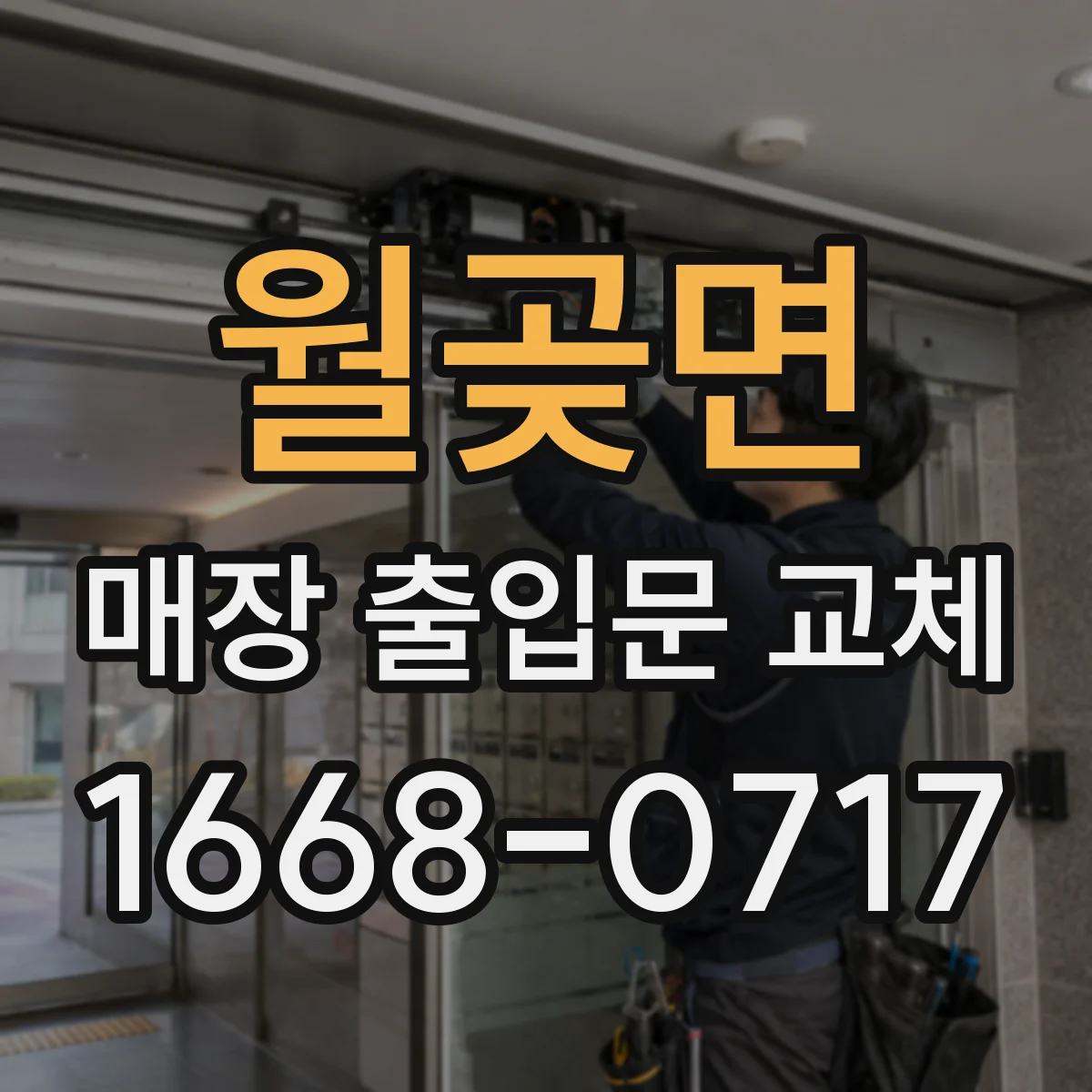 월곶면 매장 출입문 교체