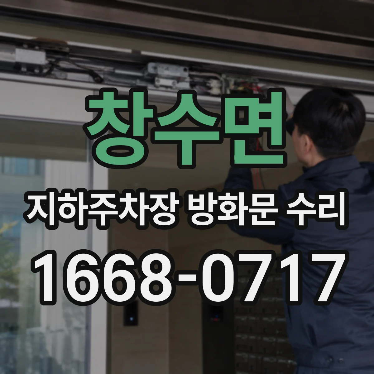 창수면 지하주차장 방화문 수리