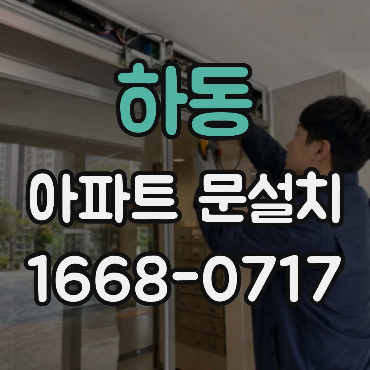 하동 아파트 문설치