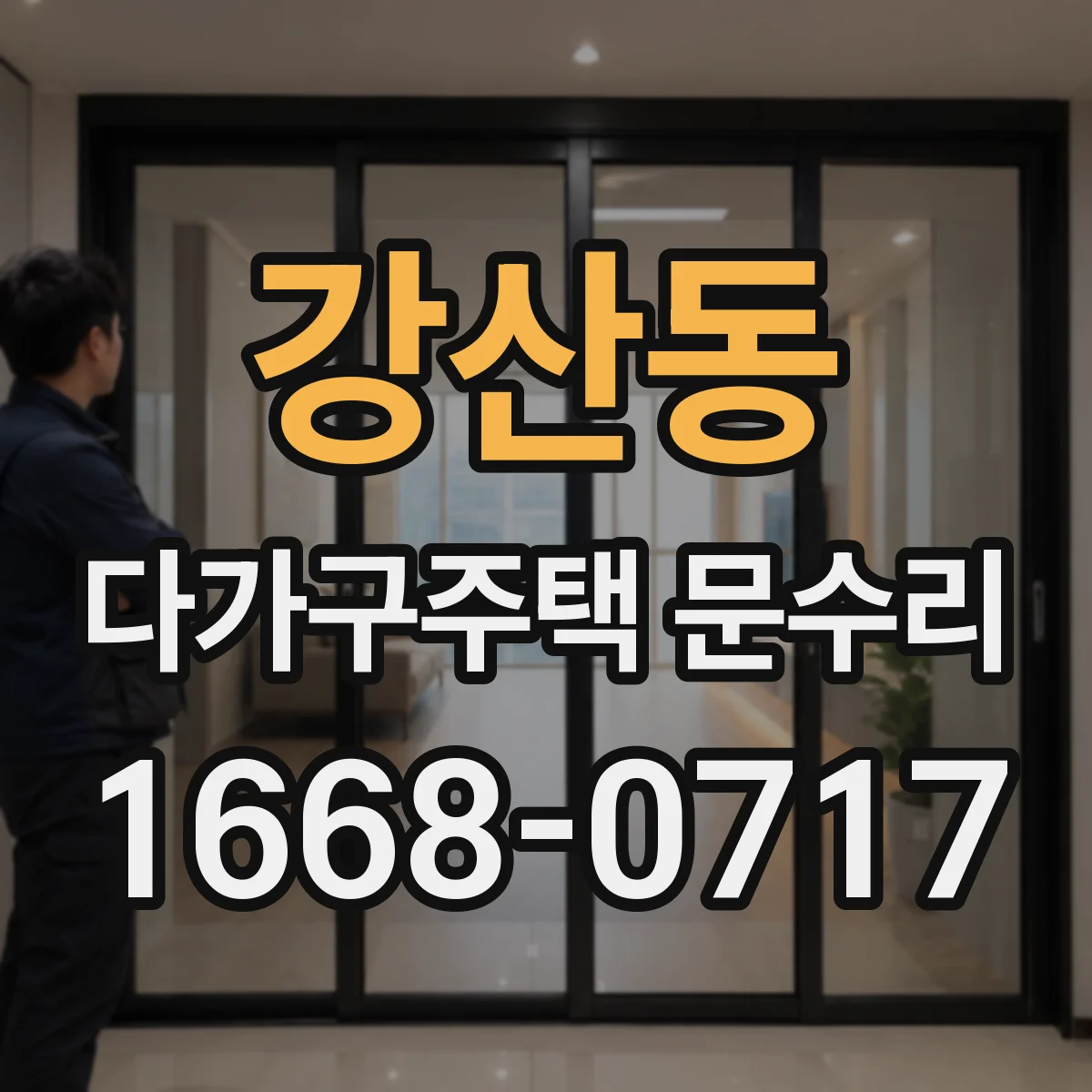 강산동 다가구주택 문수리