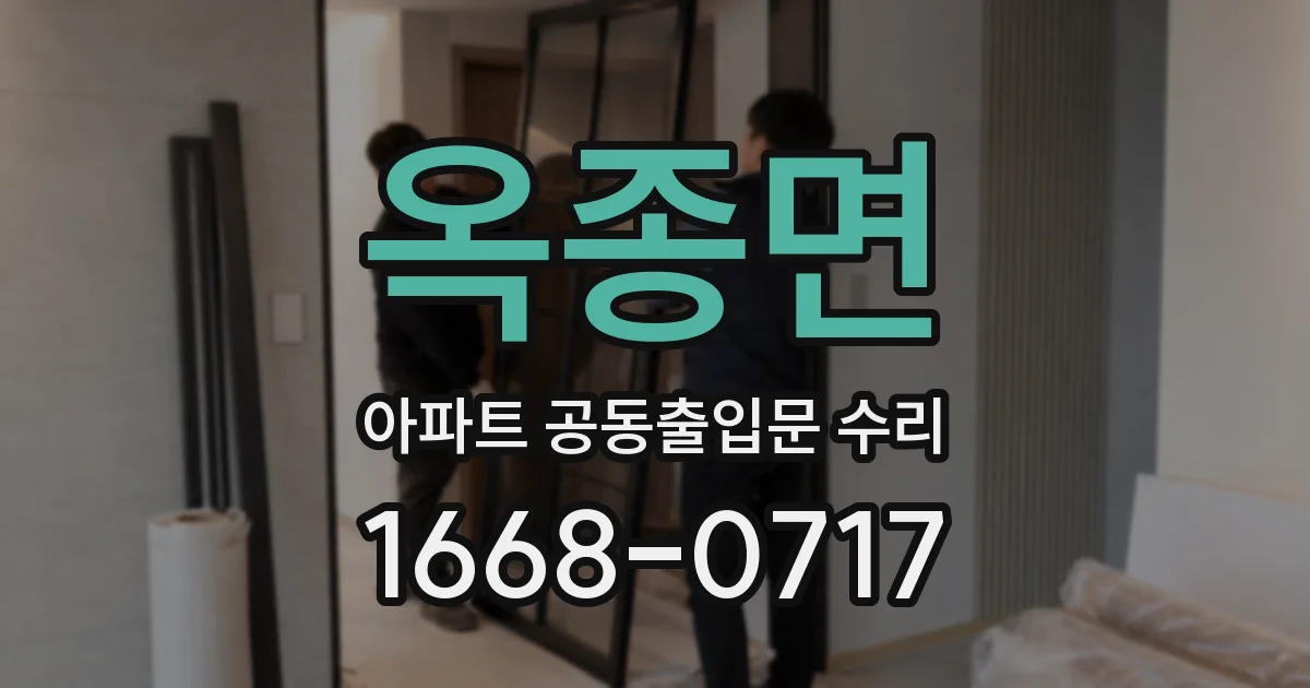 옥종면 아파트 공동출입문 수리