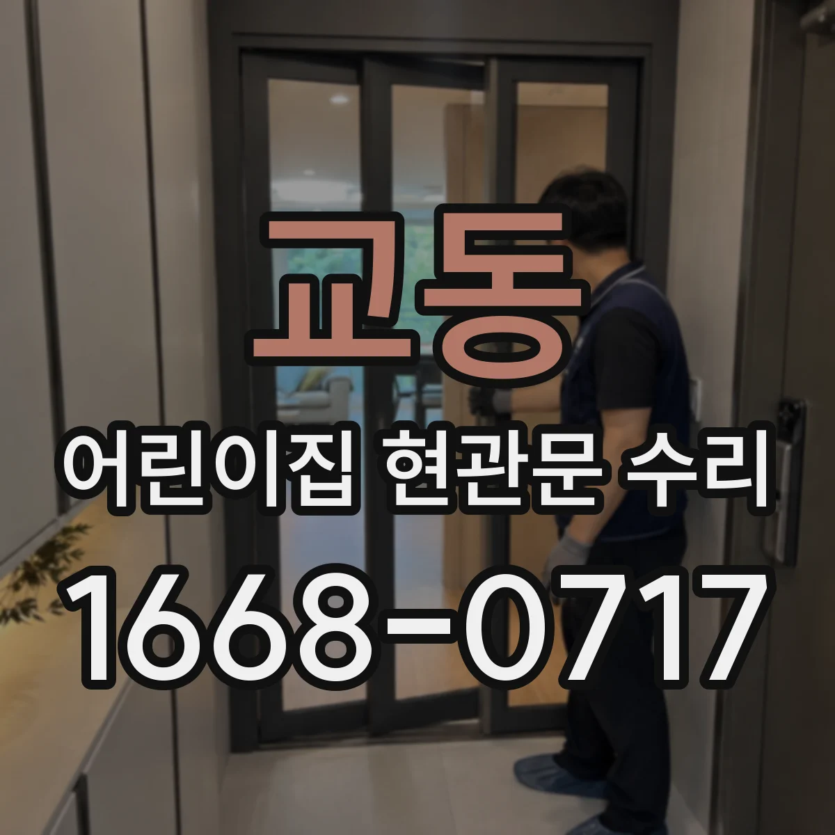 교동 어린이집 현관문 수리
